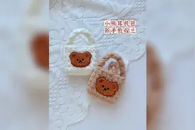 小熊耳机包|新手零基础钩针编织教程三#手工编织 #笑笑毛线屋视频封面
