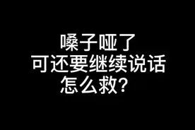 嗓子嘶哑后，一招教你迅速恢复#声音公园 #企业号小助手