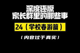 #深度还原 #内容过于真实 #一定要看到最后 #家长群 最后子轩妈妈实力打脸…视频封面