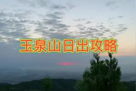 #一起看日出 日出真的推荐玉泉山，车直接开上去不用爬山