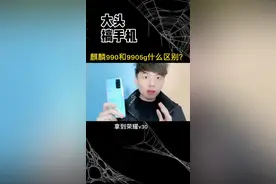 华为的麒麟990和990 5g有什么区别？#手机 #华为 #5g时代