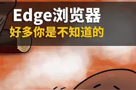 Edge上的这些功能你真不知道，不信你看看#电脑 #电脑知识 #干货 