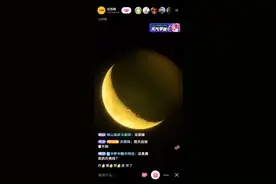 2020年5月27日晚，娥眉月🌙，日历网现场直播录制#一起看月亮视频封面