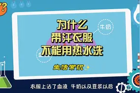 父母注意！带汗的衣服千万不能用热水洗？原来…#育儿 #亲子