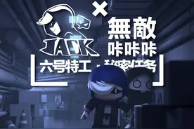 #六号特工秘密任务 Vol.2！@杰克大魔王 你真是来救我的吗？@無敵咖咖咖 兄die~多保重~！视频封面