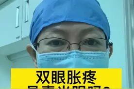 眼胀与青光眼的关系 #北大医院眼科李骏医生 #实用眼科知识 #医学科普 #涨知识 #青光眼 #眼疲劳视频封面