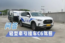 关于轻型牵引挂车C6驾照，你想知道的都在这！#开着房车去旅行视频封面