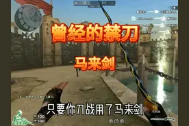 曾经的禁刀！马来剑…  只有老玩家才记得那三个字，马来狗💔