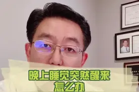 晚上睡觉突然醒来怎么办？#生活方式医学#中国生活方式医学 #扬帆健康计划 @良品讲堂 视频封面