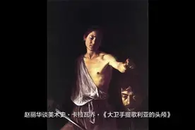 赵丽华谈美术史·卡拉瓦乔·《大卫手提歌利亚的头颅》#艺术