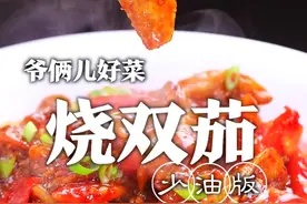 用茄子和番茄给大家做一道烧双茄，这道菜太下饭了，能吃三碗米饭！@刘强大厨 @满贝勒吃的那些事儿 #美食专业者联盟 #跟着抖音学做菜 #心动推荐菜 