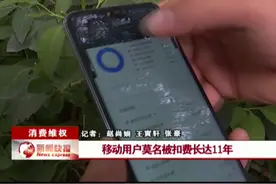 移动用户莫名被扣费长达11年 #移动  #扣费  @抖音短视频视频封面