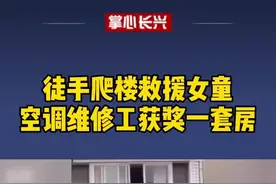 5月22日，修空调小哥胡云川所在公司海尔因其见义勇为行为，奖励其价值60万元房产一套 @抖音短视频视频封面