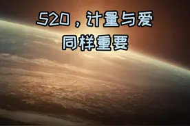 提起5·20，你会想到什么？5·20不只是浪漫的日子，还是世界计量日。买菜称重、配镜验光、实时测温、汽车里程表、家里的水电气表，计量无处不在，与我们的生活息息相关~#520世界计量日 #数字时代的计量视频封面