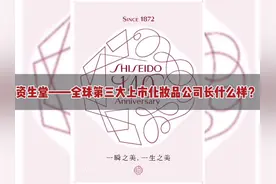 司令审美，带你了解全球第三大化妆品上市公司——日本资生堂。视频封面