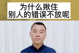 夫妻之间最忌讳的就是揪住对方的错误不放！#家庭教育 #婚姻家庭#修行感悟视频封面