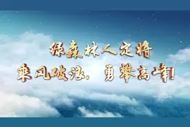 #绿森林硅藻泥#加油💪#专业团队  乘风破浪，勇攀高峰视频封面