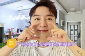 Lee哥聊护肤：下巴上白色沙沙的颗粒到底是不是闭合性粉刺呢？视频封面