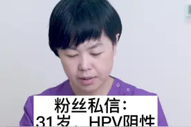 粉丝私信：31岁，HPV阴性，TCT不明确该怎么办？#医学科普 #hpv #健康科普 #tct 视频封面
