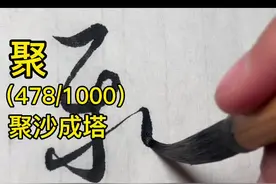 标草千文：聚#写字是一种生活 #书法 #草书 #dou出新知 #传承文化#抖音小助手 @抖音短视频