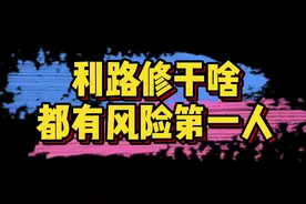#利路修抖音营业 #利路修干啥都有风险 利老师是咋回事，为什么干啥都被标有风险～🤣🤣视频封面