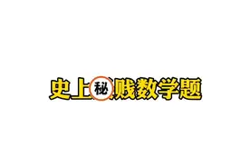 史上Z贱数学题 #数学 #丢番图 #借月 #造音行动视频封面