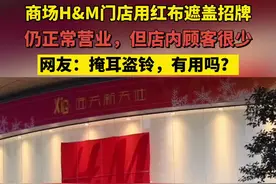 如此掩耳盗铃？红布盖得住招牌，盖不住卑劣的行径