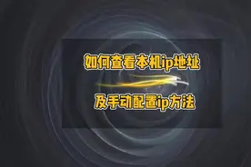 如何查看本机ip地址，查看本机ip地址的方法，如何修改本地ip地址视频封面