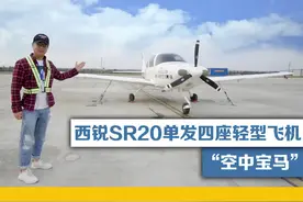 有网友想看的“空中宝马”西锐SR20四座飞机，安排！#飞机 #开箱 #科普视频封面