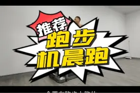 #金史密斯 #walkingpad 出差前#跑步机 晨跑@DOU+小助手 #马拉松 视频封面