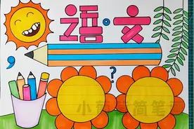 语文手抄报、语文小报、语文知识手抄报，简单又好看开学必备，视频封面