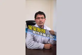 #开往春天新创作大赛 #母婴育儿 @抖音短视频 @辟屁谣 宝宝发烧会烧坏脑子？🧠😱