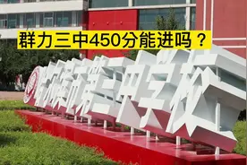 #中考#报考志愿 #群力三中 #省重点 450分有点尴尬😅视频封面