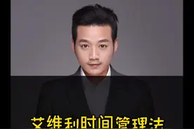 艾维利时间管理法#企业认证新春5折@企业号小助手 @抖音短视频视频封面