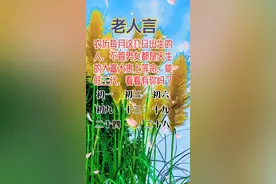 农历每月这几日出生的人，都是大富大贵的上等命！看看有你吗#感悟人生 @DOU+小助手视频封面