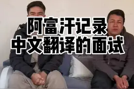 #阿富汗 聘请一位中文翻译