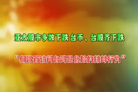 #财经 #佩洛西 #台海时刻 受佩洛西或访台影响，亚太股市多数下跌，台币、台股齐下跌，中国外交部多次发声，中国常驻联合国代表张军称“佩洛西访问台湾是危险的挑衅行为”视频封面