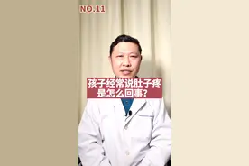 孩子经常说肚子疼是什么原因？怎么解决？#医学科普视频封面