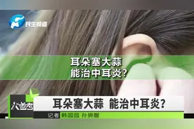 济南一男子模仿短视频耳朵塞蒜治失眠，求助医生掏耳朵视频封面