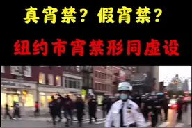 当地时间6月2日，纽约市宵禁时间从晚23:00提前至20:00，然而这宵禁却形同虚设……