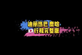 #迪丽热巴鹿晗 鹿晗迪丽热巴东京行程完整版～感觉跟拍热巴去的葛斯齐被鹿晗圈粉了…🤣#娱乐评论大赏视频封面