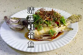 清蒸鱼把时间把握好了，怎么都好吃，一斤鱼8分钟，以此类推