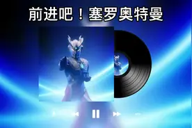 奥特曼之赛罗奥特曼主题曲《前进吧！赛罗奥特曼》黑胶唱片视频封面