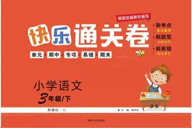 快乐通关卷部编人教版小学语文三年级下册视频封面