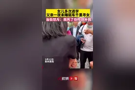 可怜天下父母心！女儿多次逃学，父亲一夜未睡驱车千里寻女。视频封面