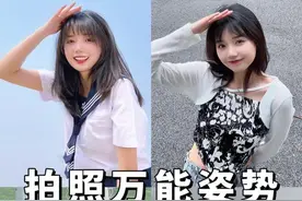 30s解锁8⃣️个拍照万能pose！拯救拍照尴尬的你～#拍照 #分享照片 #拍照技巧 #拍照姿势 #拍照动作 #拍照姿势大全 @抖音短视频视频封面