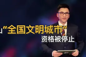 唐山“全国文明城市”资格被停止，有渎职的官员被查办视频封面