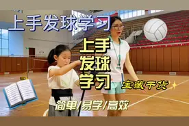 9岁小孩教你排球上手发球，女生赶紧看看这个排球发球方法简单