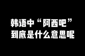 #韩语 #韩语口语 #学韩语 韩语中的“阿西吧”到底是什么意思呢？？进来看看这个视频你就知道啦！！