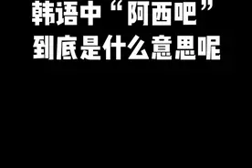 #韩语 #韩语口语 #学韩语 韩语中的“阿西吧”到底是什么意思呢？？进来看看这个视频你就知道啦！！视频封面